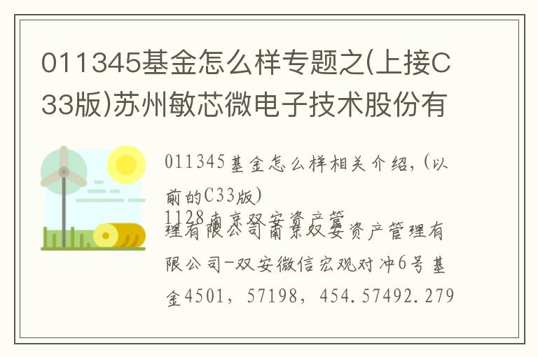 011345基金怎么样专题之(上接C33版)苏州敏芯微电子技术股份有限公司首次公开发行股票并在科创板上市网下初步配售结果及网上中签结果公告(下转C35版)