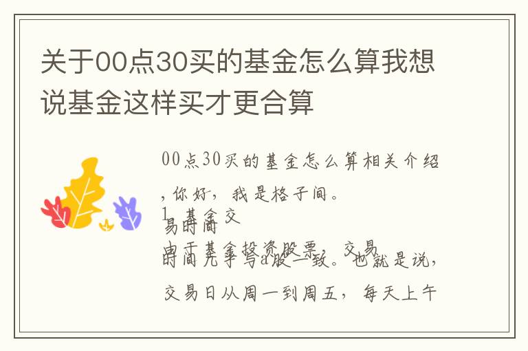 关于00点30买的基金怎么算我想说基金这样买才更合算