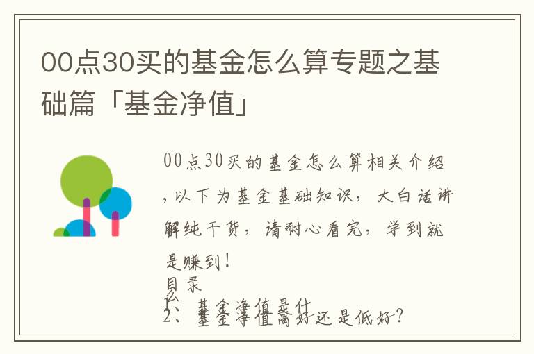00点30买的基金怎么算专题之基础篇「基金净值」