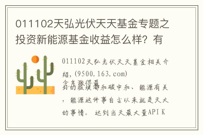 011102天弘光伏天天基金专题之投资新能源基金收益怎么样?有哪些优秀的新能源基金?