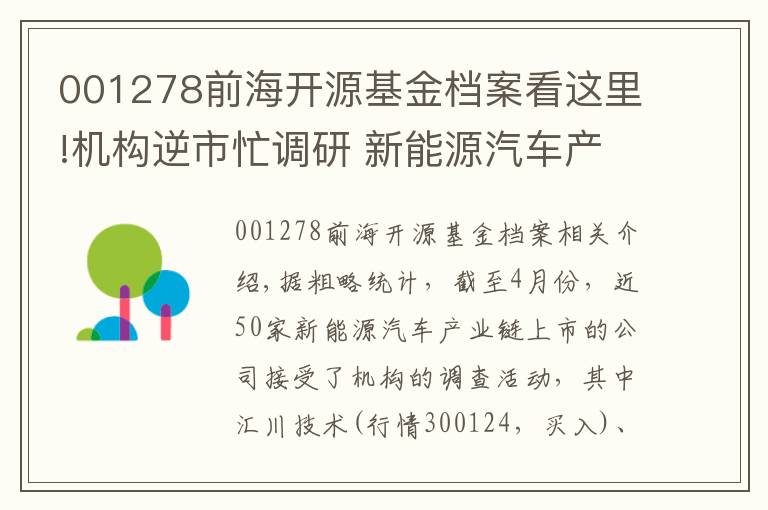 001278前海开源基金档案看这里!机构逆市忙调研 新能源汽车产业链公司受青睐