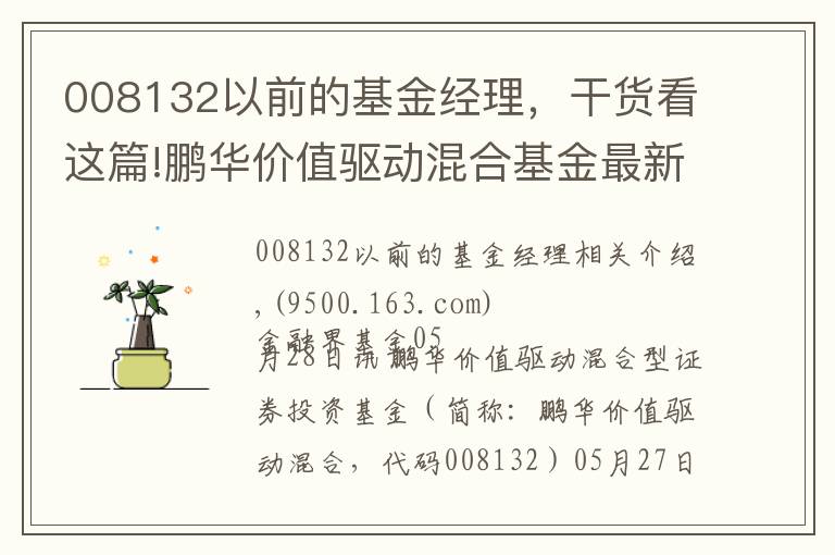 008132以前的基金经理,干货看这篇!鹏华价值驱动混合基金最新净值跌幅达1.82%