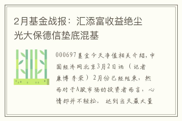 2月基金战报:汇添富收益绝尘 光大保德信垫底混基