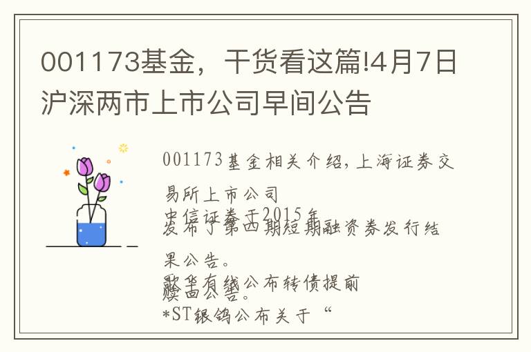 001173基金，干货看这篇!4月7日沪深两市上市公司早间公告