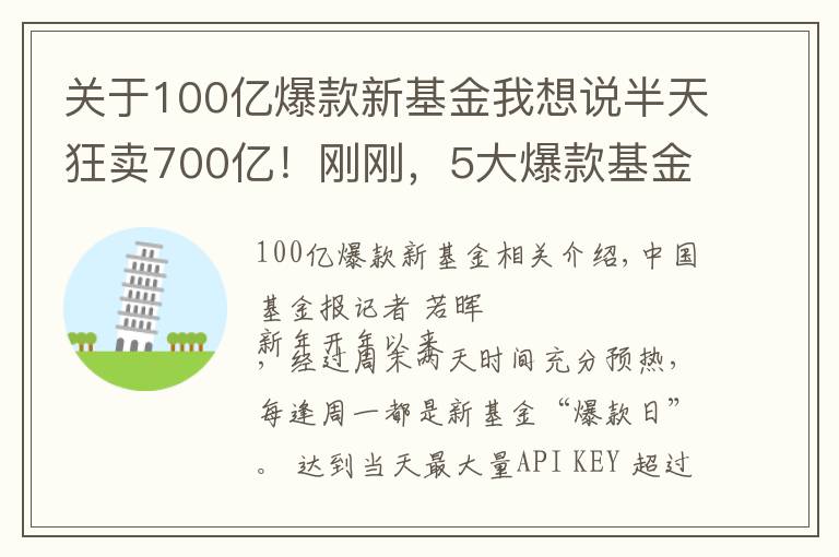 关于100亿爆款新基金我想说半天狂卖700亿!刚刚,5大爆款基金彻底火了