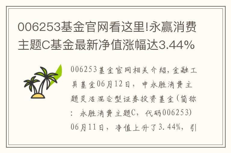 006253基金官网看这里!永赢消费主题C基金最新净值涨幅达3.44%