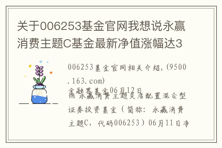 关于006253基金官网我想说永赢消费主题C基金最新净值涨幅达3.44%