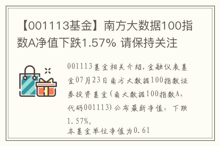 【001113基金】南方大数据100指数A净值下跌1.57% 请保持关注