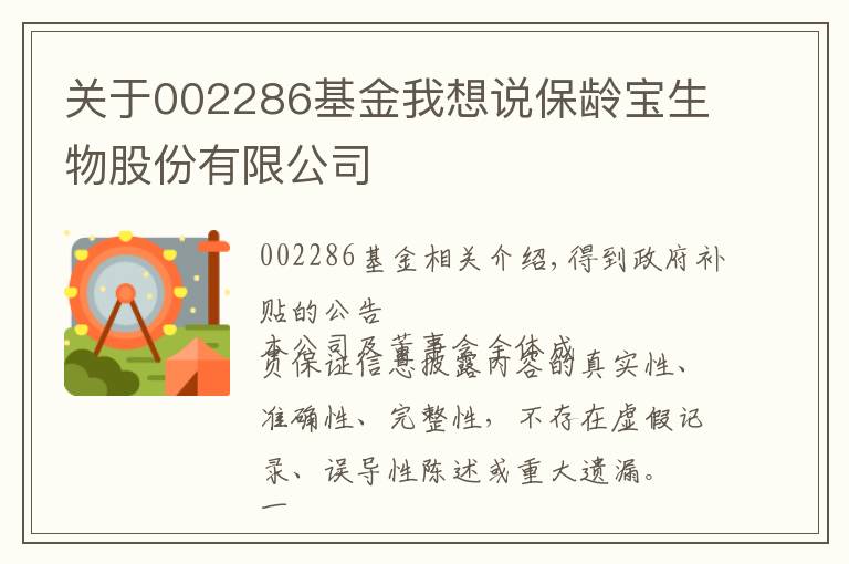 关于002286基金我想说保龄宝生物股份有限公司
