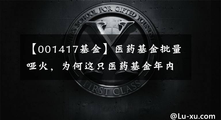 【001417基金】医药基金批量哑火，为何这只医药基金年内斩获超 40% 收益？
