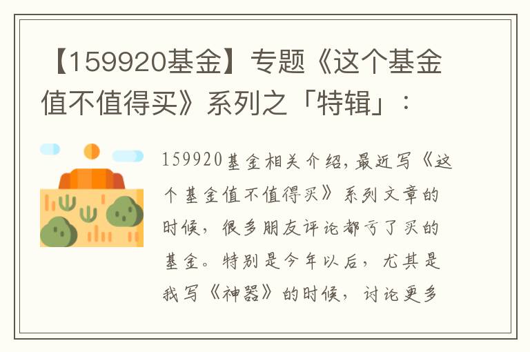 【159920基金】专题《这个基金值不值得买》系列之「特辑」：我是如何买卖基金的？