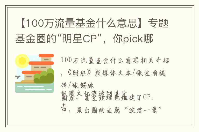 【100万流量基金什么意思】专题基金圈的“明星CP”,你pick哪一对?
