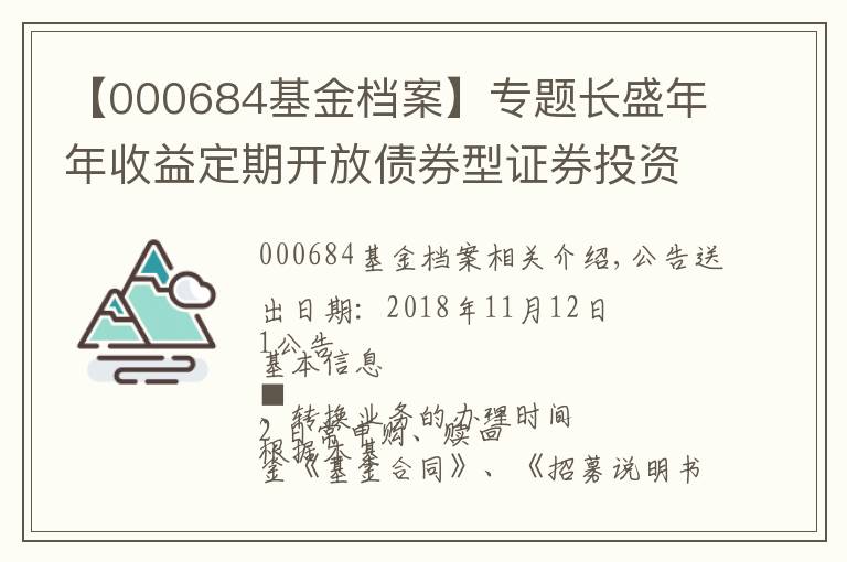 【000684基金档案】专题长盛年年收益定期开放债券型证券投资基金开放申购 赎回 转换业务的公告