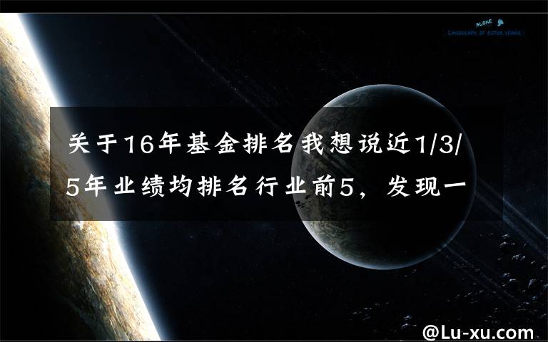 关于16年基金排名我想说近1/3/5年业绩均排名行业前5，发现一只历经牛熊考验的固收+基金