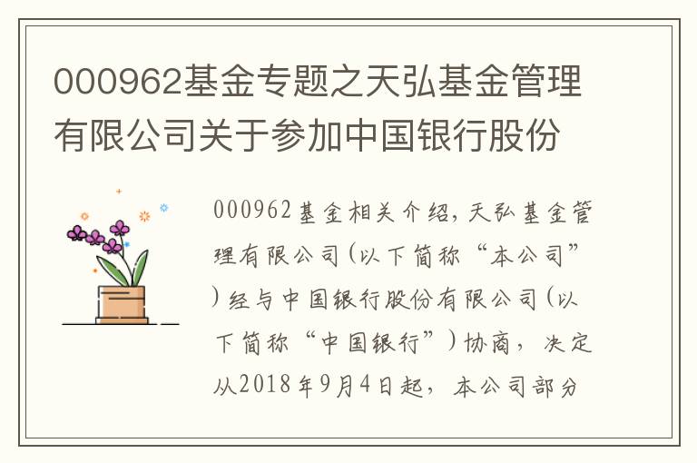 000962基金专题之天弘基金管理有限公司关于参加中国银行股份有限公司申购费率优惠活动的公告