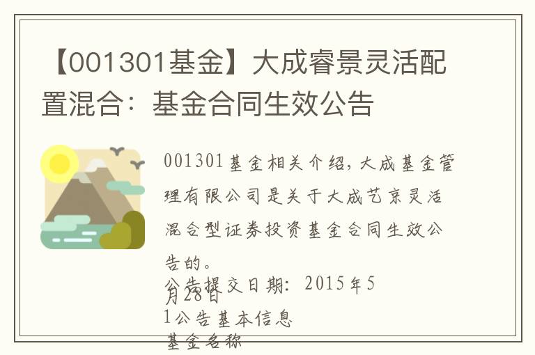 【001301基金】大成睿景灵活配置混合:基金合同生效公告