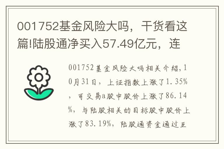 001752基金风险大吗，干货看这篇!陆股通净买入57.49亿元，连续3日净买入