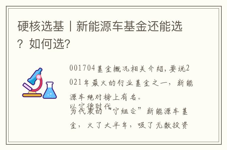 硬核选基丨新能源车基金还能选?如何选?