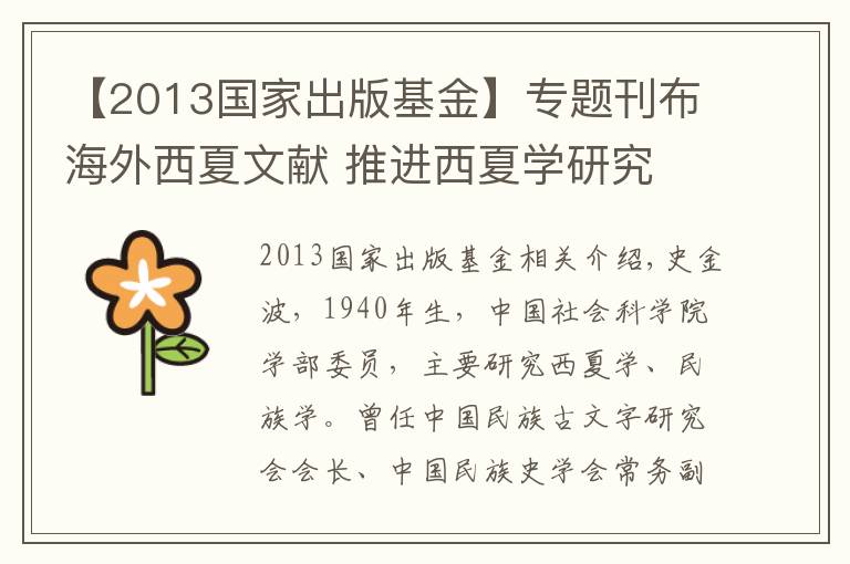 【2013国家出版基金】专题刊布海外西夏文献 推进西夏学研究
