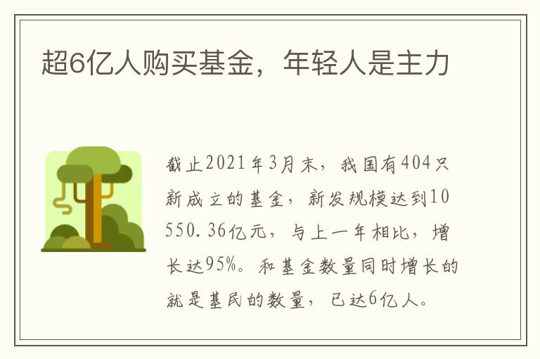 超6亿人购买基金,年轻人是主力