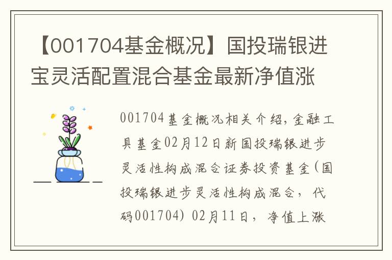 【001704基金概况】国投瑞银进宝灵活配置混合基金最新净值涨幅达2.86%