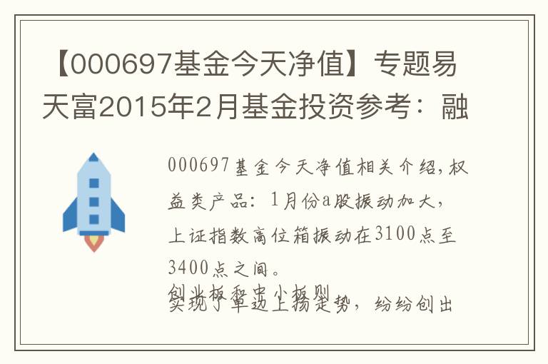 【000697基金今天净值】专题易天富2015年2月基金投资参考:融资“去杠杆” 后市需利好