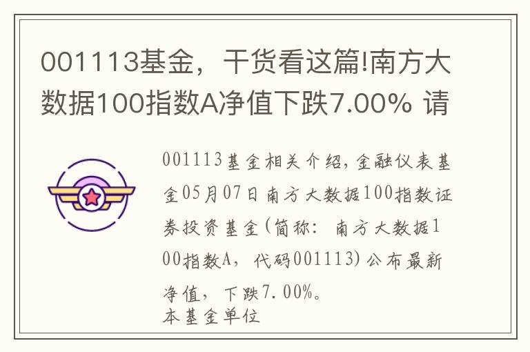 001113基金,干货看这篇!南方大数据100指数A净值下跌7.00% 请保持关注