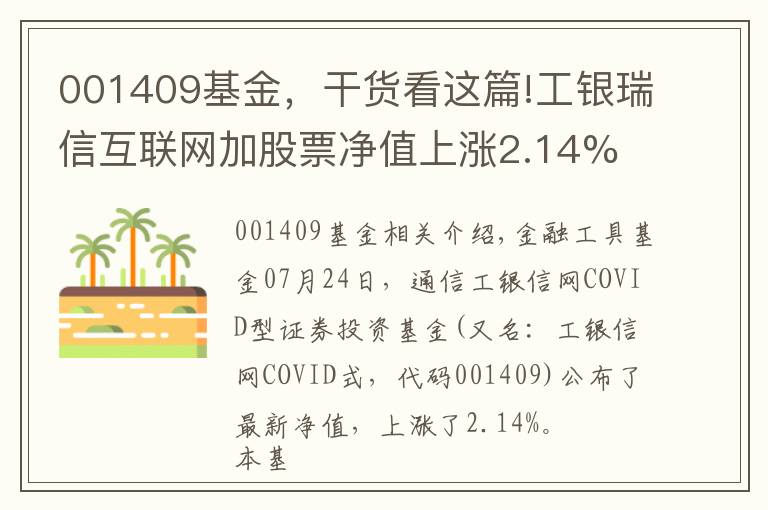 001409基金,干货看这篇!工银瑞信互联网加股票净值上涨2.14% 请保持关注