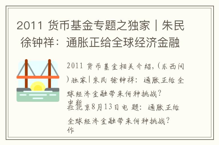 2011 货币基金专题之独家|朱民 徐钟祥:通胀正给全球经济金融带来何种挑战?