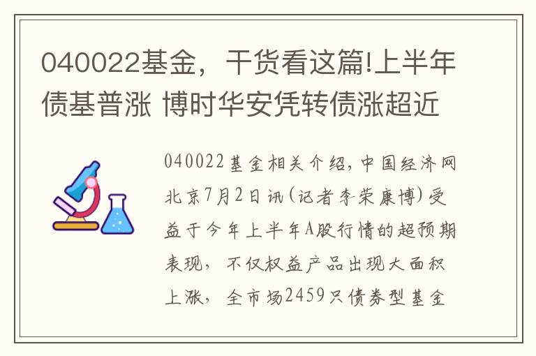 040022基金,干货看这篇!上半年债基普涨 博时华安凭转债涨超近两成领风骚