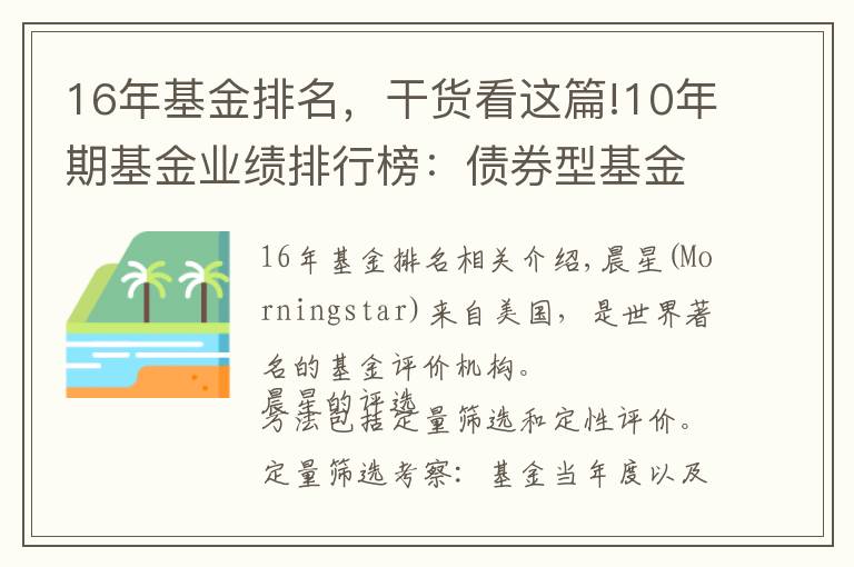 16年基金排名,干货看这篇!10年期基金业绩排行榜:债券型基金