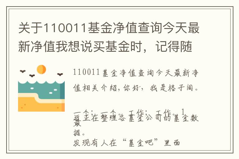 关于110011基金净值查询今天最新净值我想说买基金时,记得随手把这件事做了