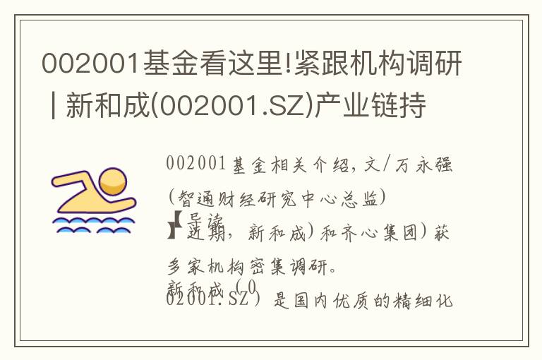 002001基金看这里!紧跟机构调研 | 新和成(002001.SZ)产业链持续增长 齐心集团(002301.SZ)领军办公集采行业