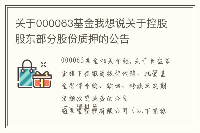关于000063基金我想说关于控股股东部分股份质押的公告