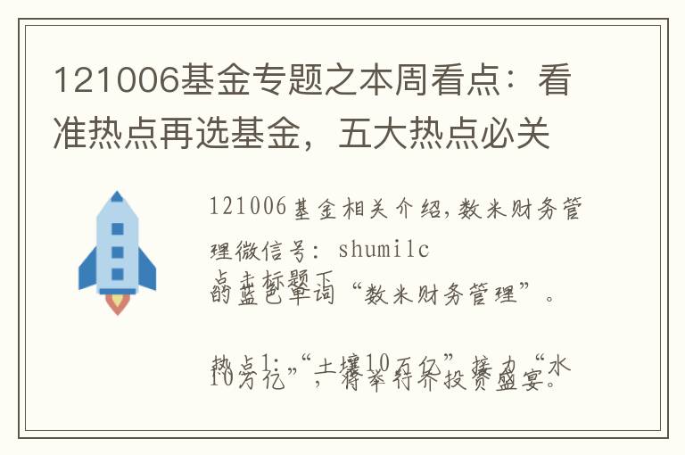 121006基金专题之本周看点：看准热点再选基金，五大热点必关注！