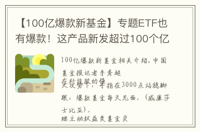 【100亿爆款新基金】专题ETF也有爆款!这产品新发超过100个亿,赶上了"大风口"