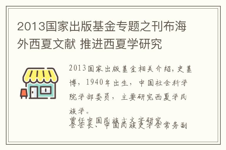 2013国家出版基金专题之刊布海外西夏文献 推进西夏学研究