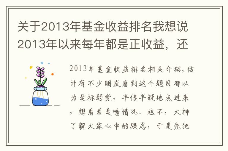 关于2013年基金收益排名我想说2013年以来每年都是正收益,还有这样的基金?
