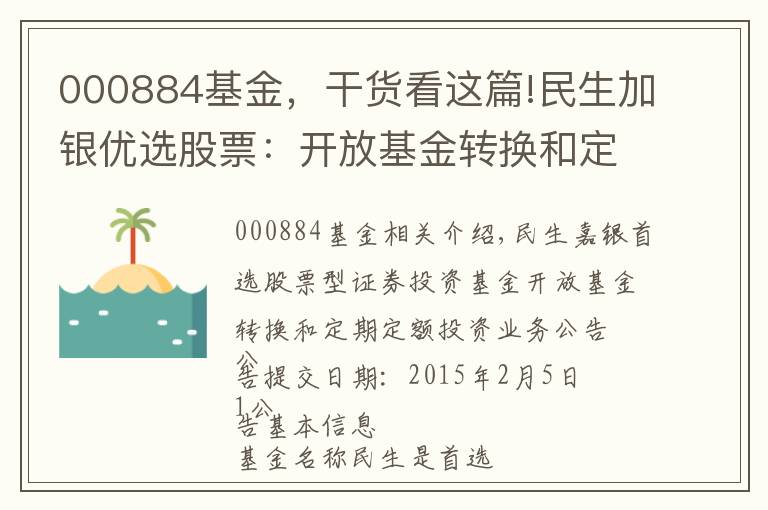 000884基金,干货看这篇!民生加银优选股票:开放基金转换和定期定额投资业务的公告