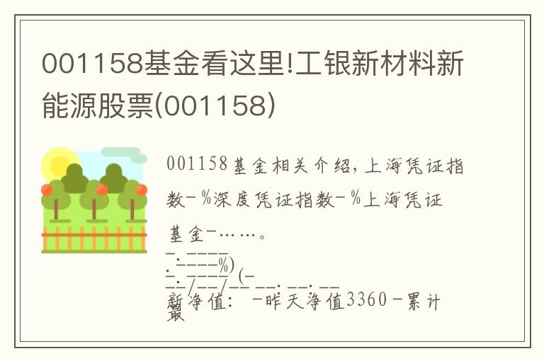 001158基金看这里!工银新材料新能源股票(001158)