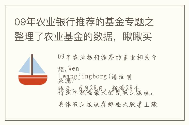09年农业银行推荐的基金专题之整理了农业基金的数据,瞅瞅买哪个好呢?