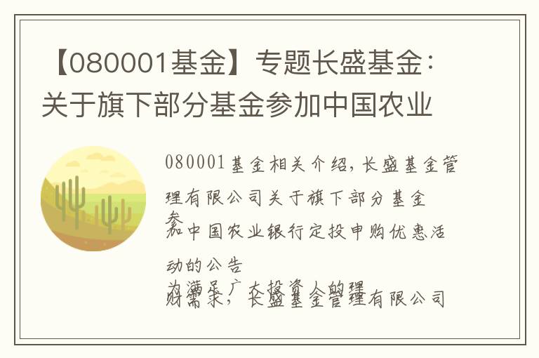 【080001基金】专题长盛基金:关于旗下部分基金参加中国农业银行定投申购优惠活动的公告