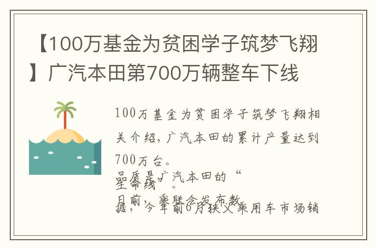【100万基金为贫困学子筑梦飞翔】广汽本田第700万辆整车下线