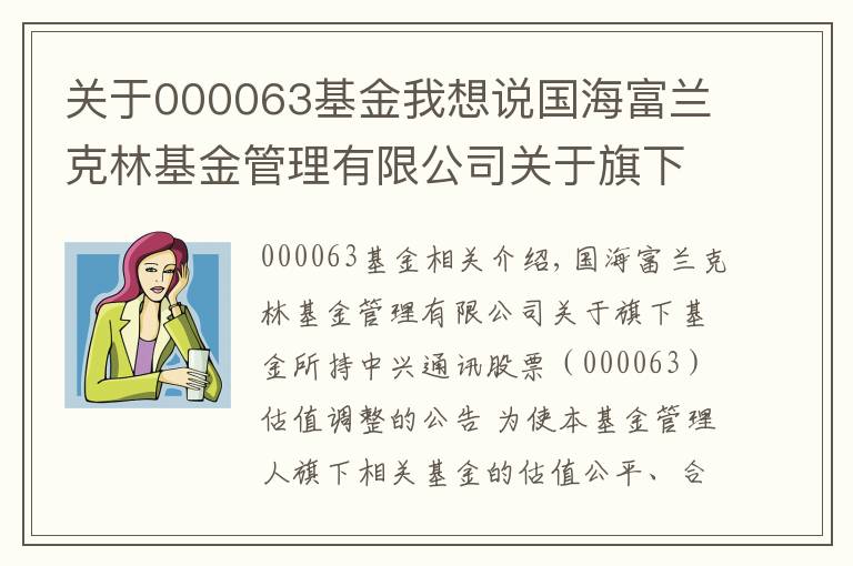 关于000063基金我想说国海富兰克林基金管理有限公司关于旗下基金所持中兴通讯股票(000063)估值调整的公告