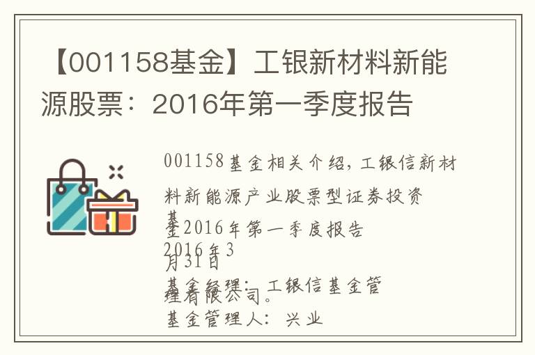 【001158基金】工银新材料新能源股票:2016年第一季度报告