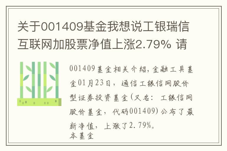 关于001409基金我想说工银瑞信互联网加股票净值上涨2.79% 请保持关注