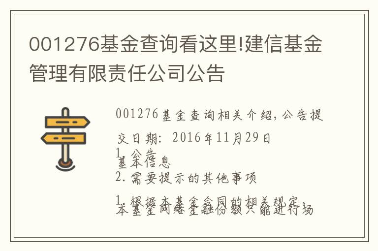 001276基金查询看这里!建信基金管理有限责任公司公告