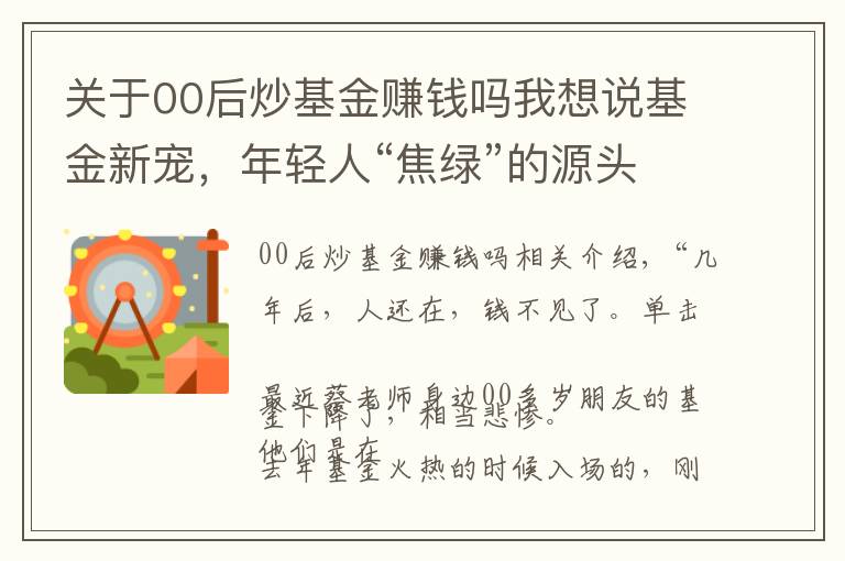 关于00后炒基金赚钱吗我想说基金新宠,年轻人“焦绿”的源头