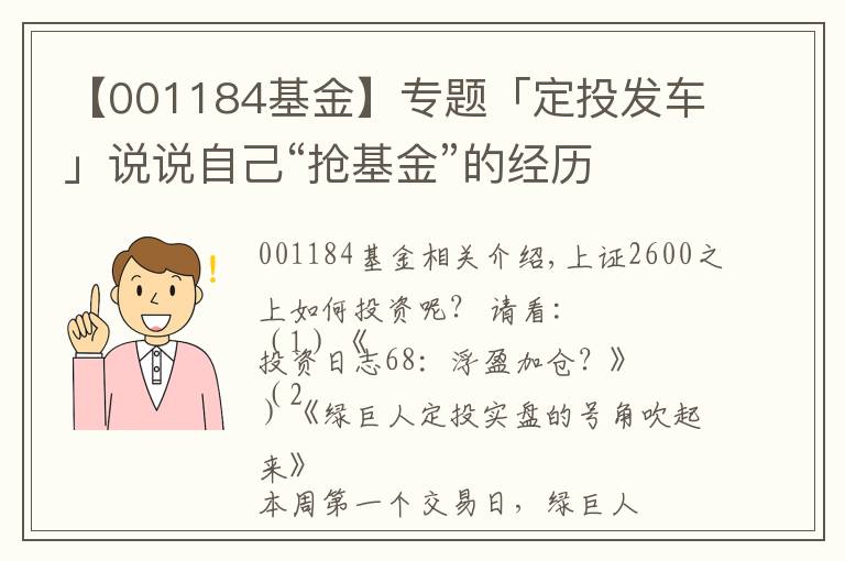 【001184基金】专题「定投发车」说说自己“抢基金”的经历
