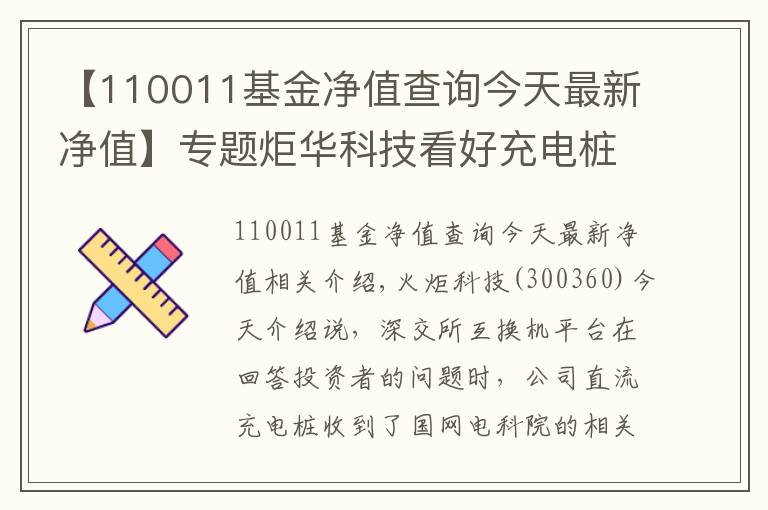 【110011基金净值查询今天最新净值】专题炬华科技看好充电桩领域 充电桩主题基金可挖金